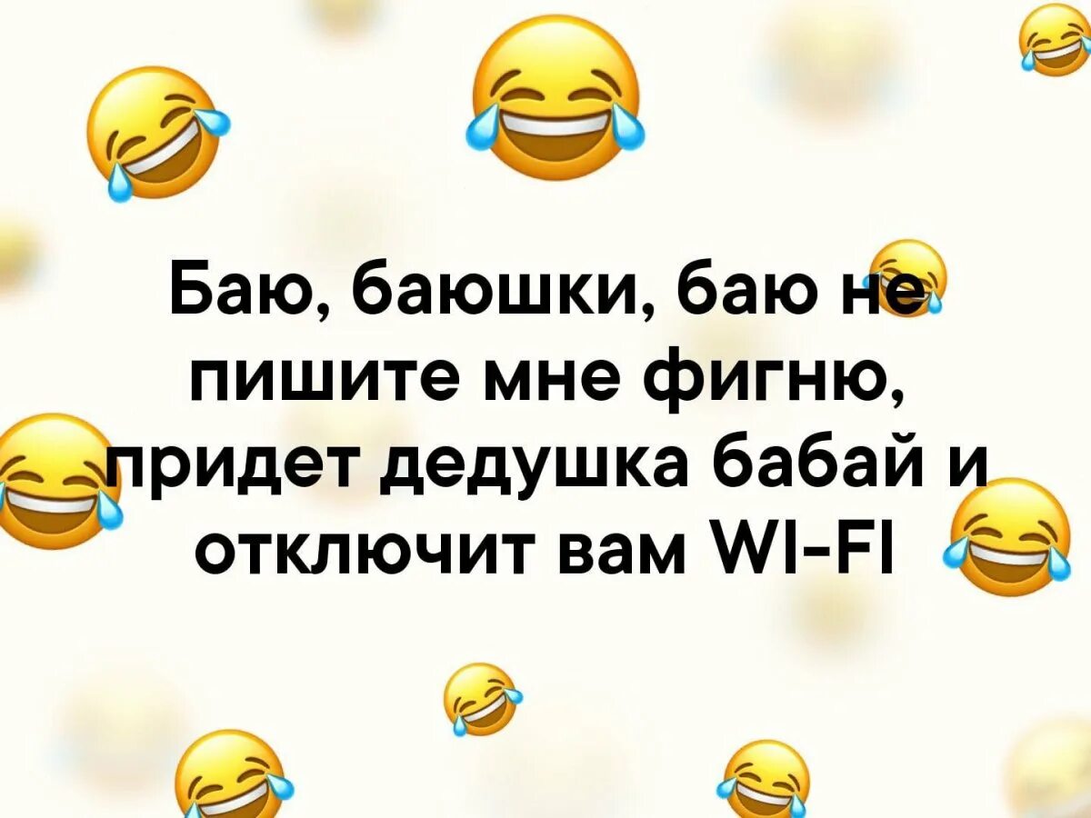 Придёт дедушка Бабай и отключит вам Wi-Fi. Баю-баюшки-баю картинки. Баю баюшки баю не пишите мне фигню. Баю баюшки баю не пишите мне фигню придет дедушка Бабай. Включи бает