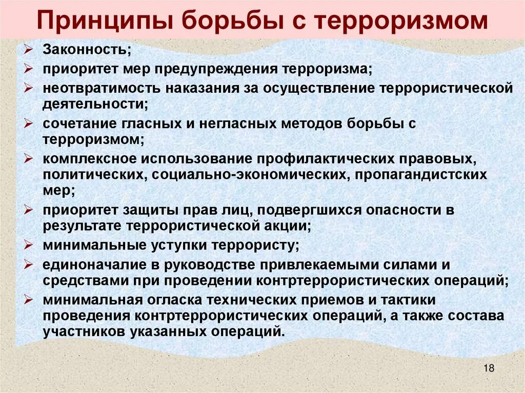 Прицепы борьбы с терроризмом. Принципы борьбы с терроризмом. Основные принципы борьбы с терроризмом. Принципы борьбы с терроризмом в РФ.