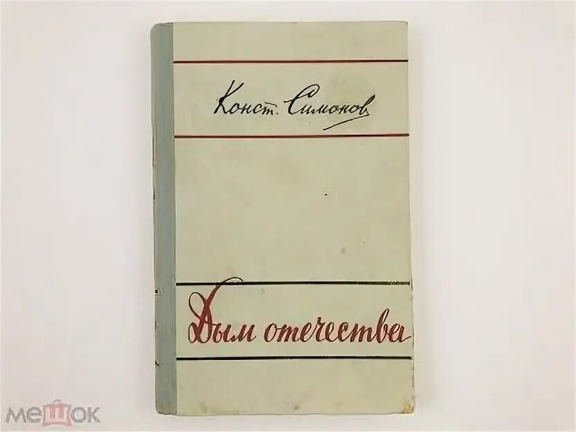 Паустовский дым. Симонов дым Отечества. Симонов повести. Дым Отечества книга. Обложка книги Симонов повести.