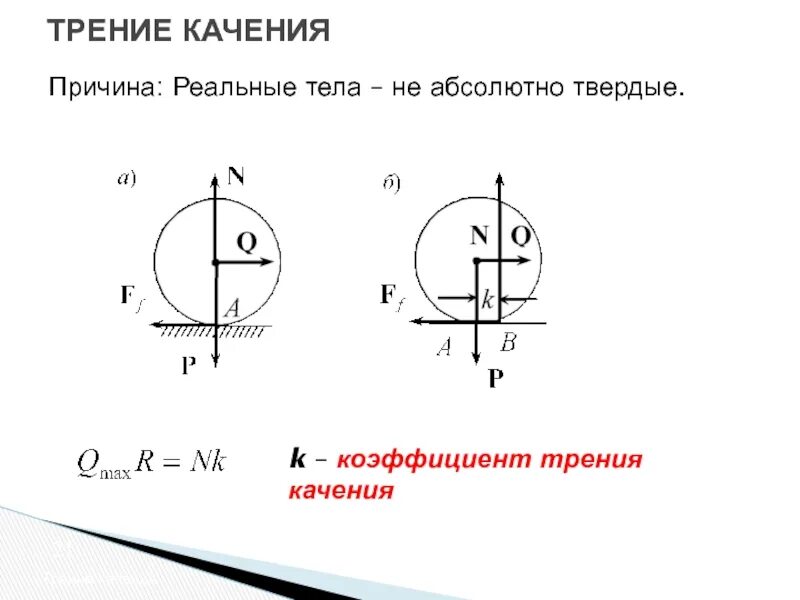 Момент трения формула. Трение качения. Коэффициент трения качения. Трения качения коэффициент трения качения. Момент трение качения.