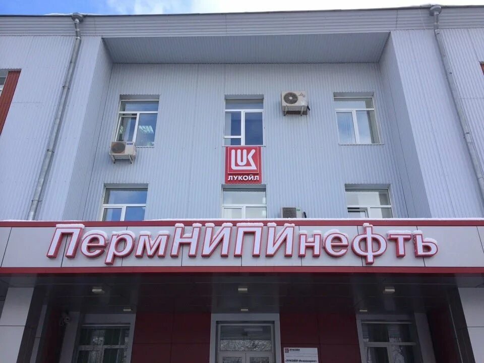 Пермнипинефть пермь. Пермнипинефть. Пермнипинефть официальный сайт. Пермнипинефть. Пермнипинефть.