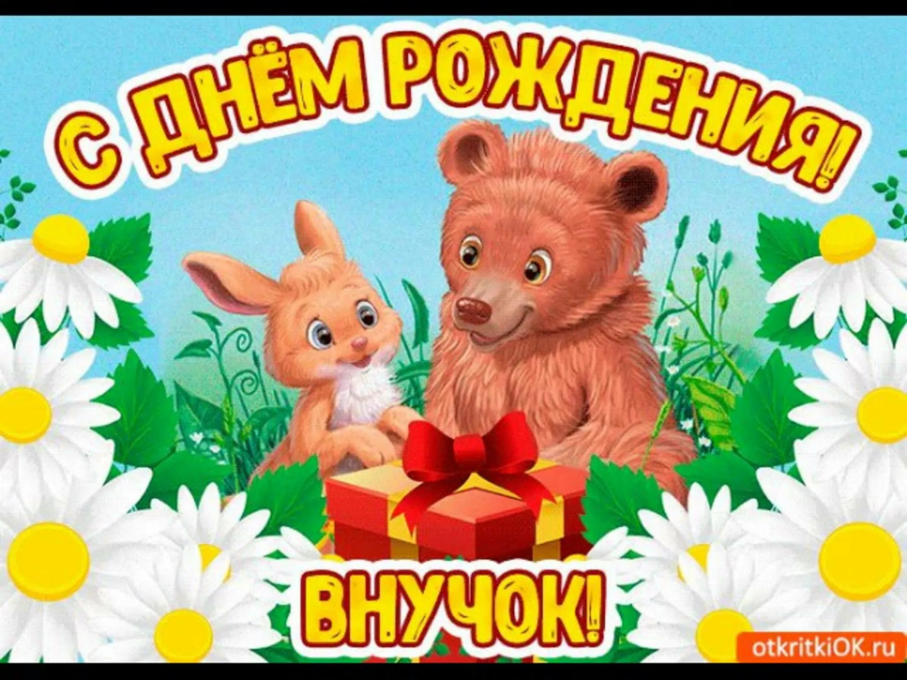 С днем рождения внука с именем