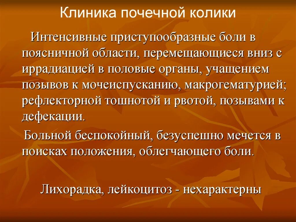 Почечная колика симптомы первая. Почечная колика клиника. Клиника прчечной еэуолик. Клиника приступа почечной колики. Почечные колиты клиника.