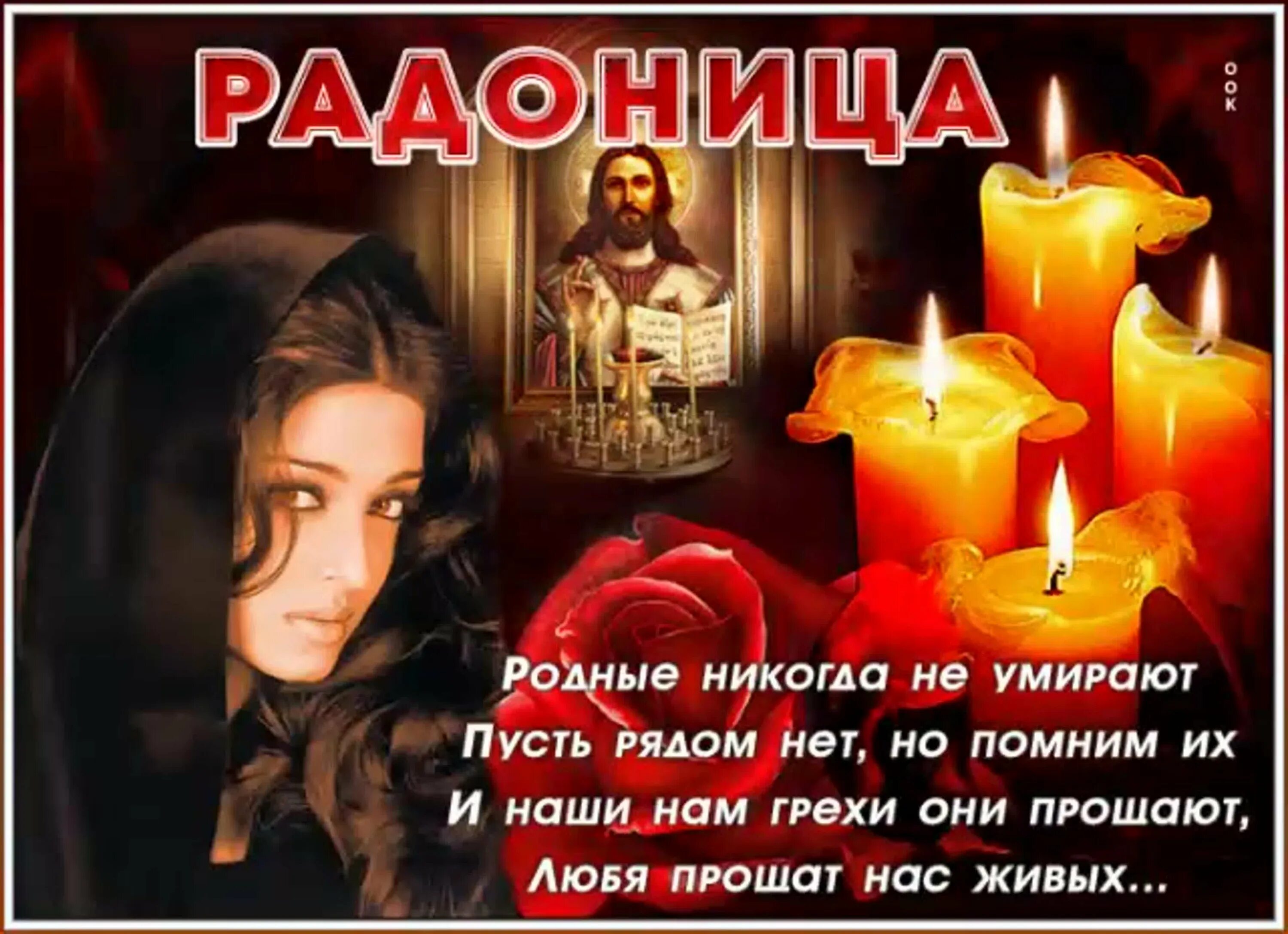 Радоница вспомним всех. Радоница. радоница открытки. поздравление сродоницей. родительский день открытки.