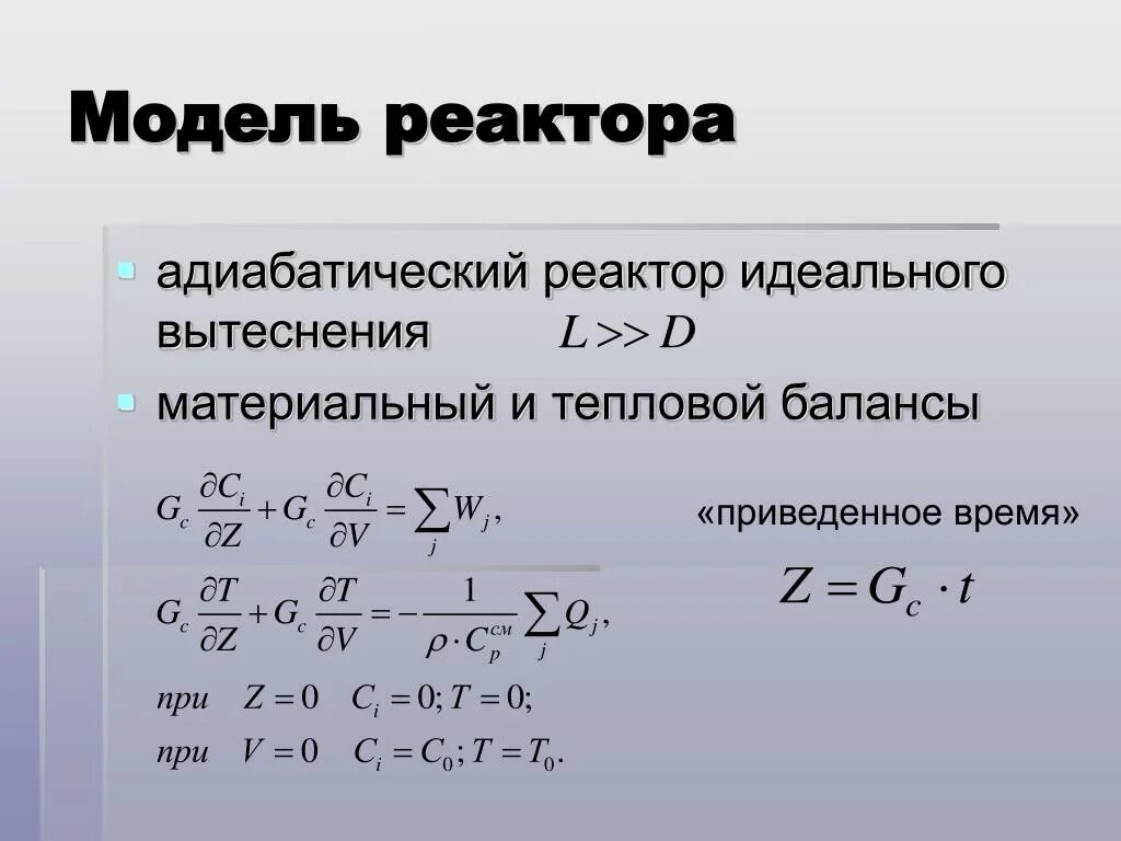 Модели идеальных реакторов