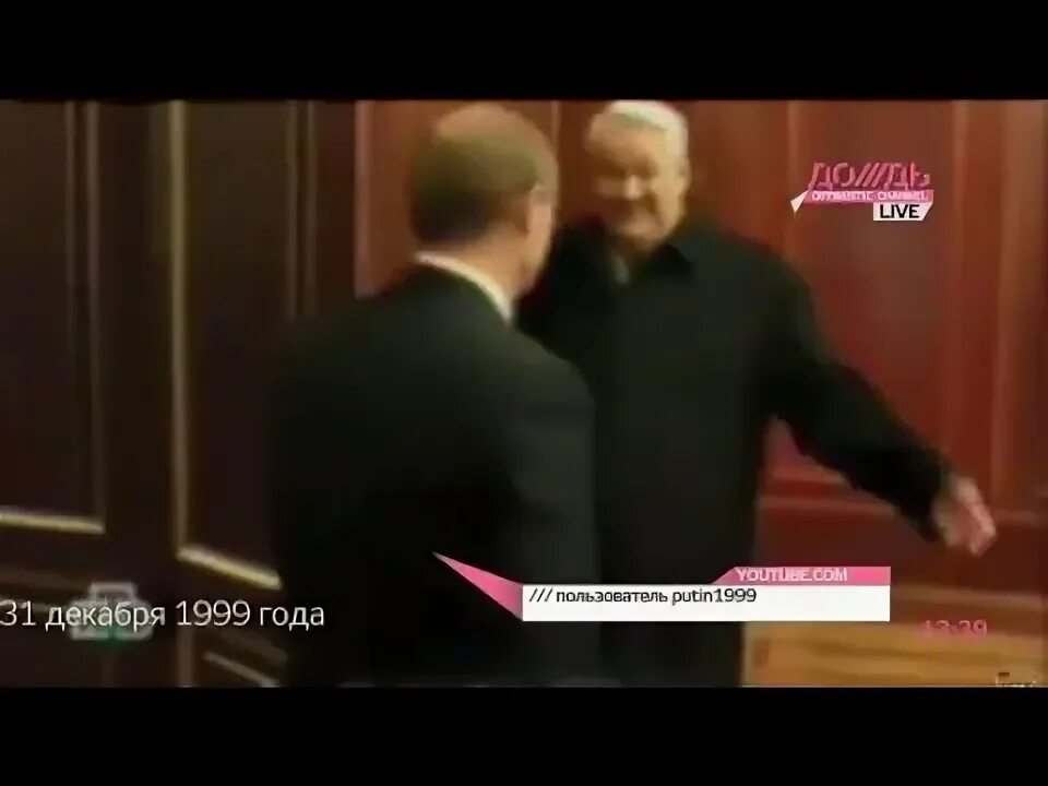 Ельцин 31 декабря 1999