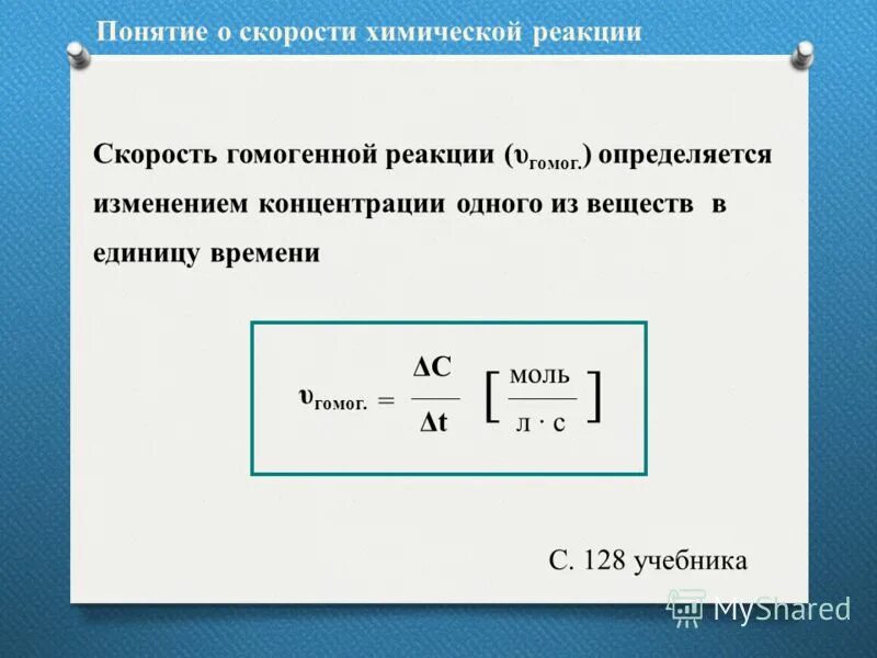 Работа и скорость формула. Формула для нахождения скорости гомогенной реакции. Скорость концентрации химической реакции формула.