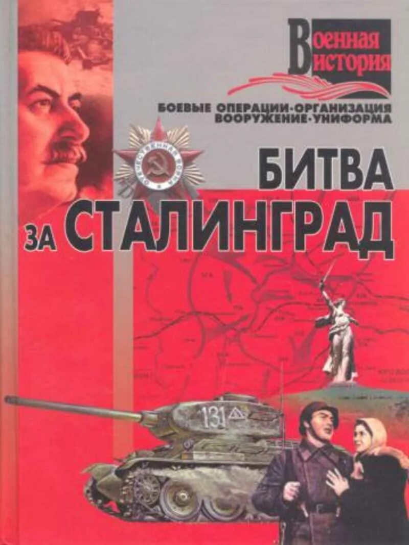 Читать сталинград полностью. Книги о сталинградской битве. битва за сталинград книга. книга посвященная сталинграду. обложки книг о сталинградской битве.