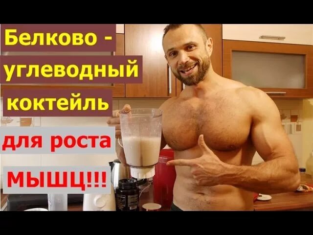 домашний протеиновый коктейль. белковый коктейль для набора массы. коктейль для мышц. протеин для роста мышц. рецепт протеинового коктейля для набора веса.