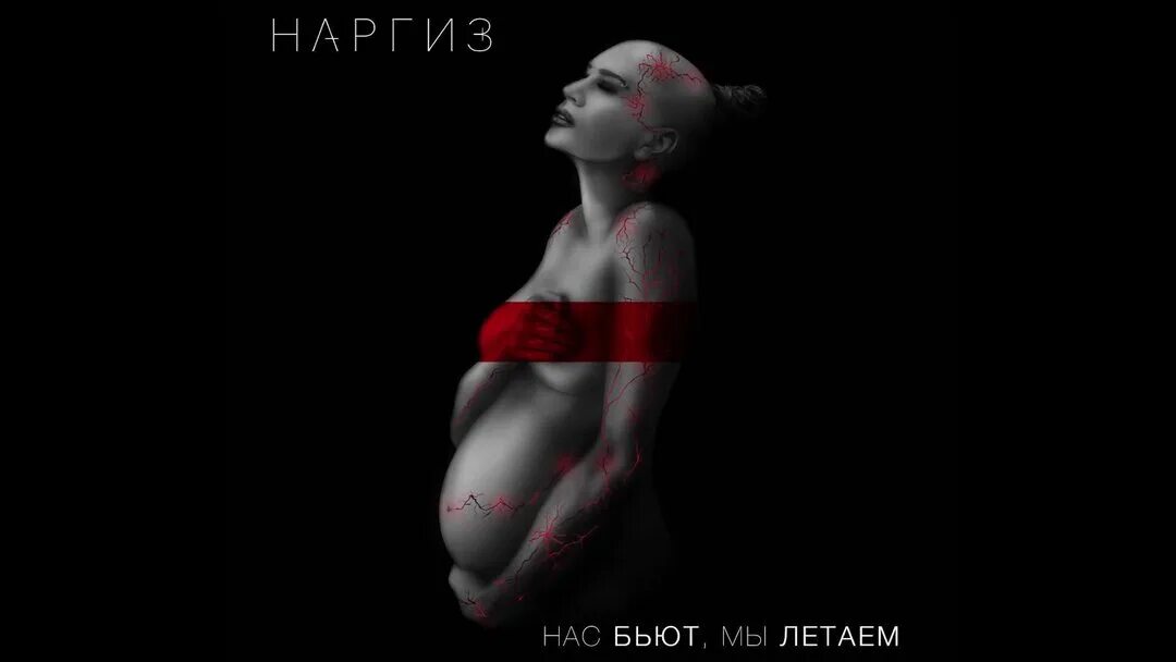 Нас бьют мы летаем картинки. Текст месни нас бьют мы летаем. Нас бьют мы летаем статус. Песни нас бьют мы летаем. Наргиз - шум сердца (2016).