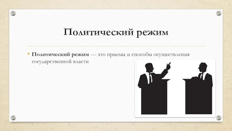 Политический режим примеры из жизни Презентация "Политические режимы" обществознание, презентации