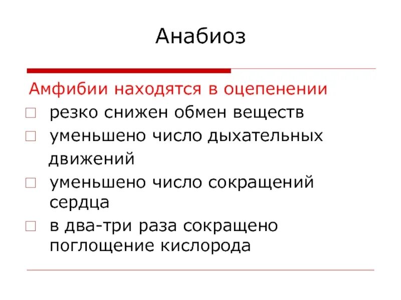 Анабиоз это в биологии. Обмен веществ у земноводных. Годовой жизненный цикл земноводных. Анабиоз и оцепенение.