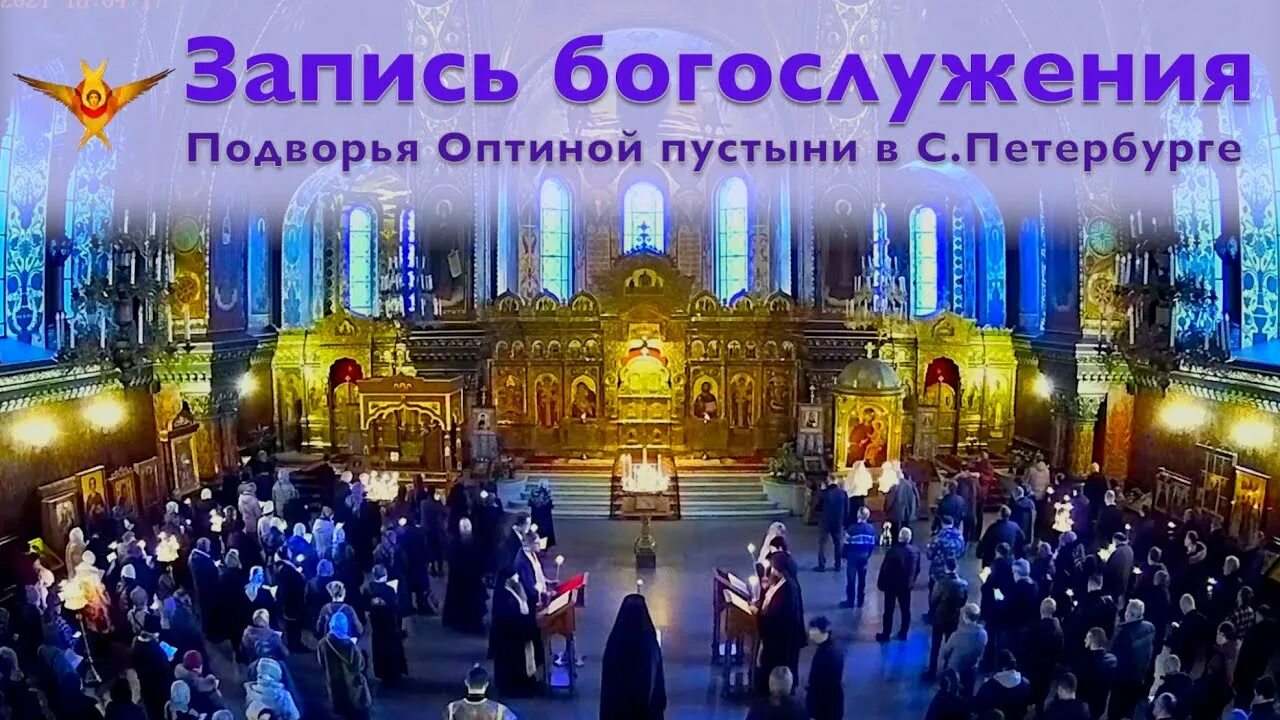 Подворье Оптиной пустыни в Петербурге. Оптина пустынь трансляция богослужения. Праздник Пятидесятницы Оптина пустынь 2020. Оптинское подворье в Санкт-Петербурге трансляция. Прямая трансляция всенощной