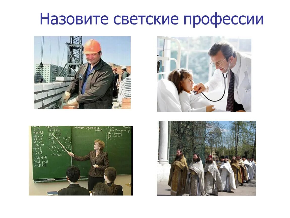 Какие профессии изучают историю. Светские профессии. светские профессии это какие. светская мораль.