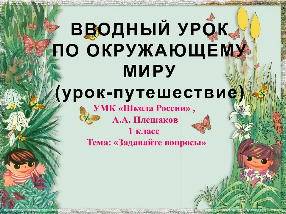 Вводный урок по окружающему миру 1 класс. Вводные уроки по окружающему миру. Вводные уроки окружающий мир. Вводный урок по окружающему миру 1 класс школа России.