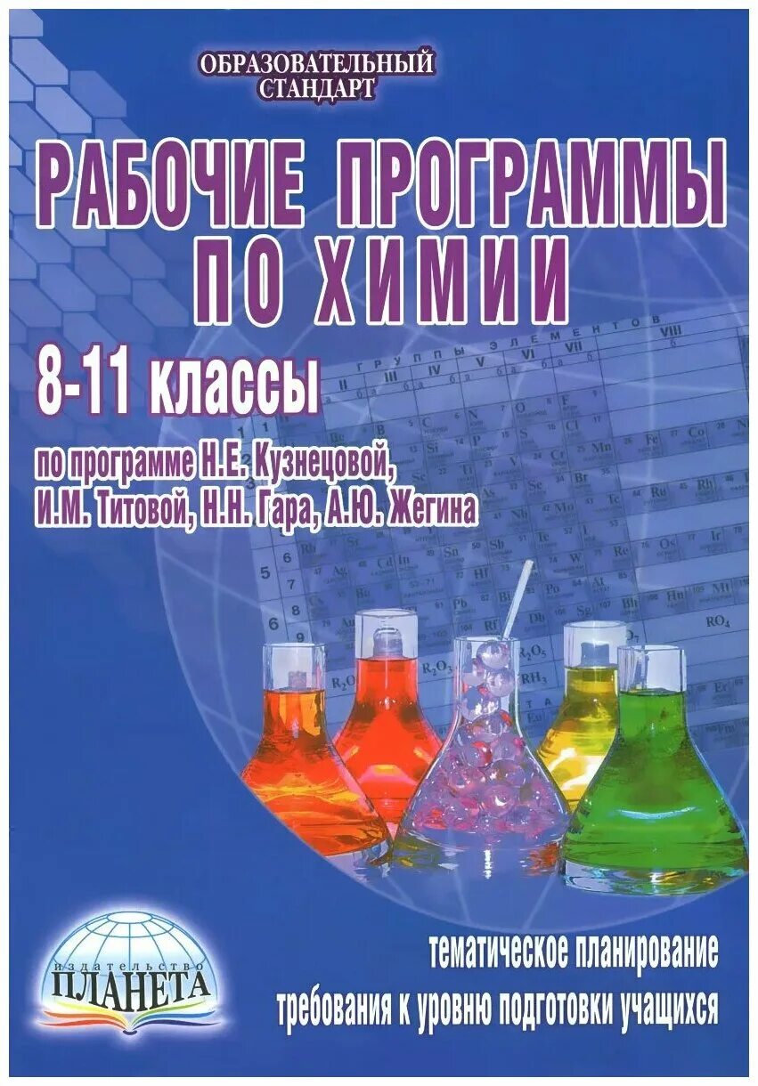 Рабочая программа по химии. • УМК по химии Кузнецовой н.е.. Рабочие программы химия 10-11 класс Кузнецова. Химия программа 10 11 классов. Программы по химии 11