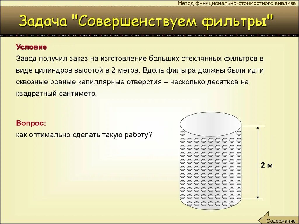 Завод получил заказ на изготовление. Фильтры для задач. Два стеклянных цилиндра высотой метр. Фильтр на ФСА. Метод ФСА пример.