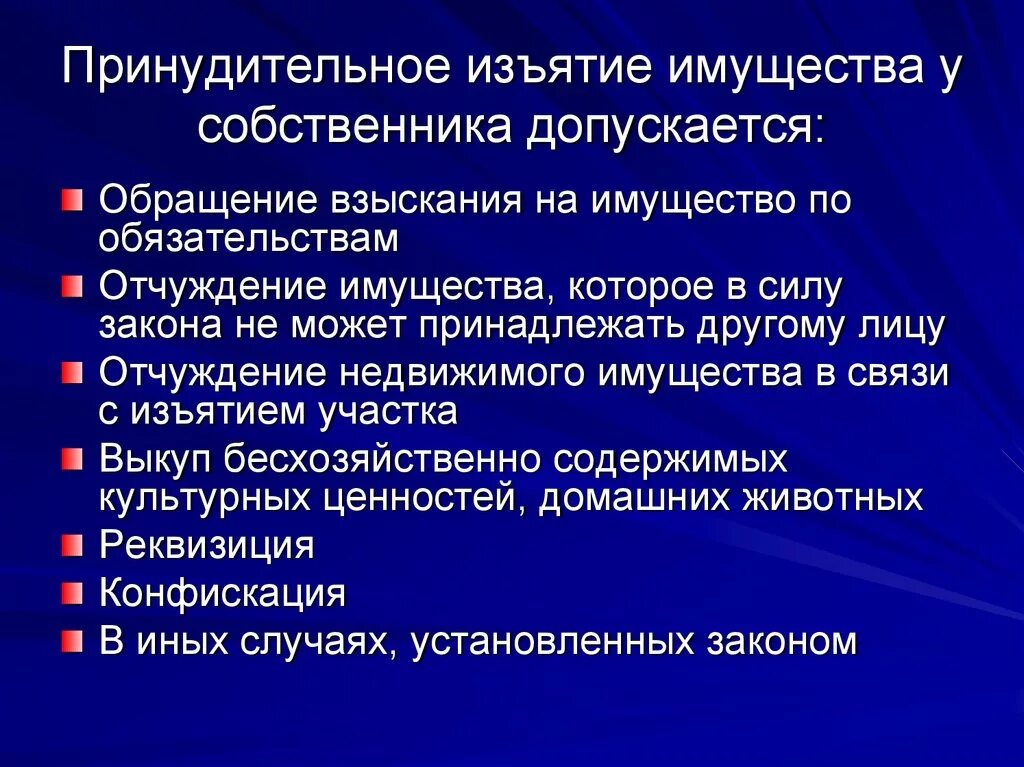 Принудительное изъятие имущества у собственника допускается. Основания принудительного изъятия имущества. Принудительное возмездное изъятие имущества у собственника. Основания принудительного изъятия имущества у собственника. Особенности отчуждения имущества