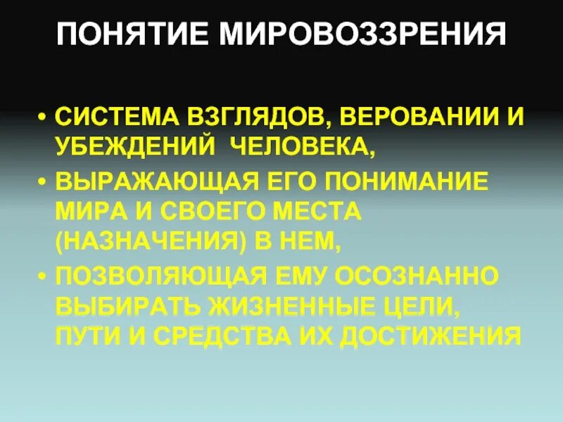 Определение понятия мироощущение. Понятие мировоззрения. понятие мировоззрения в философии. мировоззрение понятие мировоззрения. мироощущение понятие.