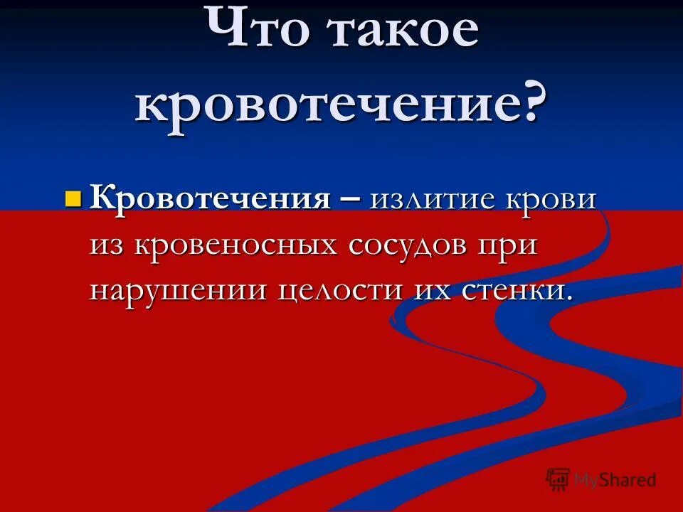 виды кровотечений признаки. дать понятие кровотечение. дать понятие кровотечение. определение понятия кровотечение. кровотечения и их признаки.