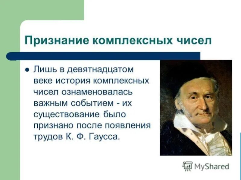 История комплексных чисел. История появления комплексных чисел. Возникновение комплексных чисел связано с:.