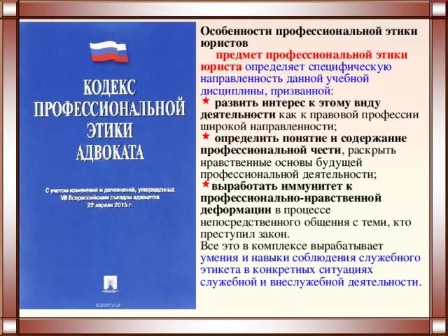 Этический кодекс профессиональной деятельности. Профессиональная этика юриста. Кодекс этики юриста. Этика профессиональной деятельности юриста. Кодекс профессиональной этики адвоката.