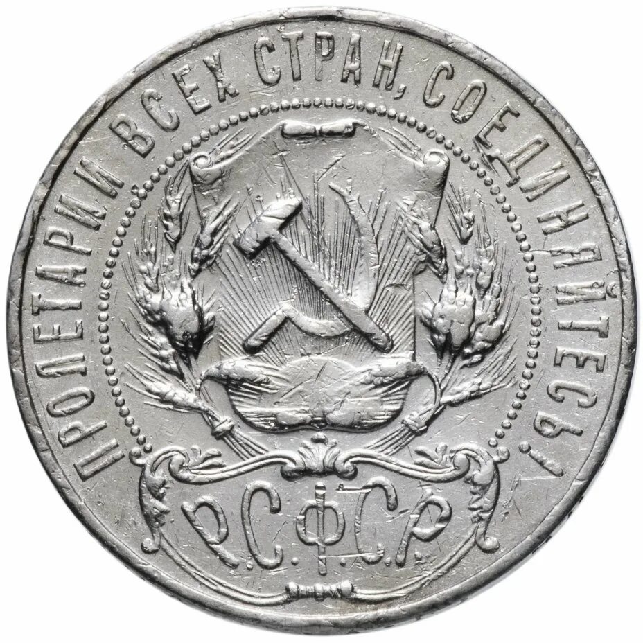 Советский рубль 1922. 1 Рубль 1922. Советский рубль 1921г. 1 Рубль СССР 1922. 1 рубль 1921 купить