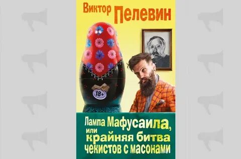 Пелевин лампа мафусаила слушать