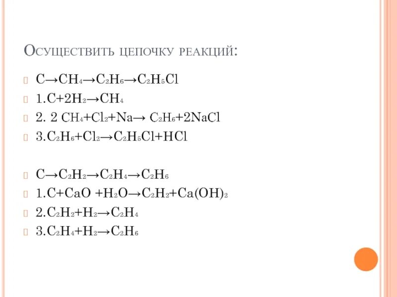 Ch3cl c2h4. C2h6+CL. C2h2 h2 c2h4 условия реакции. С2н5сl сн3сl.