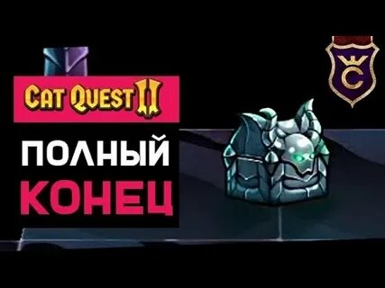 Cat quest 3 концовки