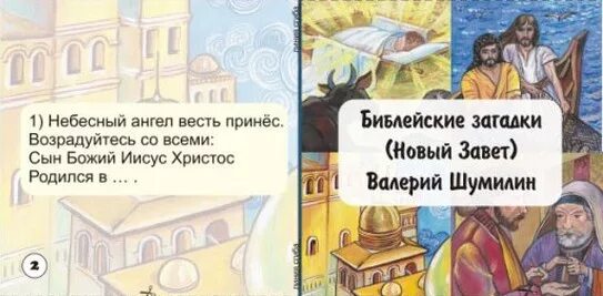 Библ ответы. Библейские загадки. Библейские загадки для детей. Библейские загадки в картинках. Библейские загадки новый Завет.