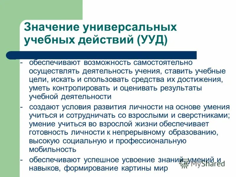 При овладении любой информации. Достижение ууд обеспечивается за счет. Преемственность образовательных результатов обеспечивается. Достижение ууд обеспечивается за счет. Преемственность формирования универсальных учебных действий.