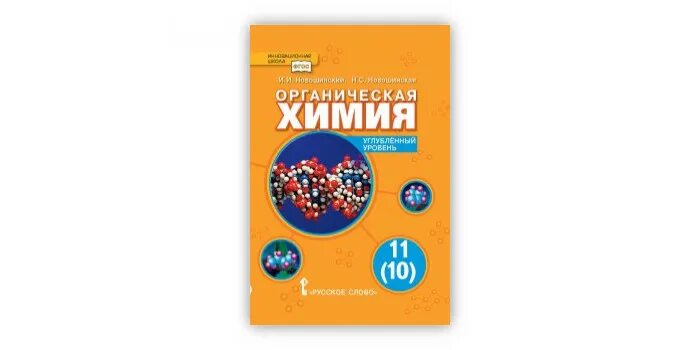 Учебник по химии 10 класс углубленный уровень. Учебник по химии 10 класс углубленный уровень