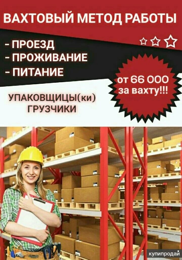 Вахтовый метод работы. Работы вахтовым методом с предоставлением жилья. Работы вахтовым методом с предоставлением жилья. Работа кировская область с предоставлением жилья для женщин. Работы вахтовым методом с предоставлением жилья.