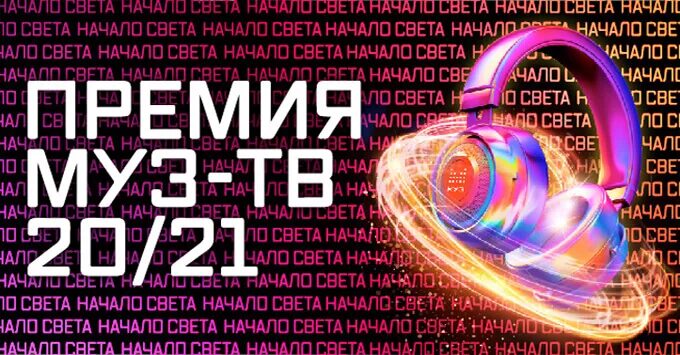 Премия муз тв москва 2024. Премия муз ТВ 21. Премия муз-ТВ 2021. Премия муз ТВ 2020 2021. Премия муз ТВ афиша.