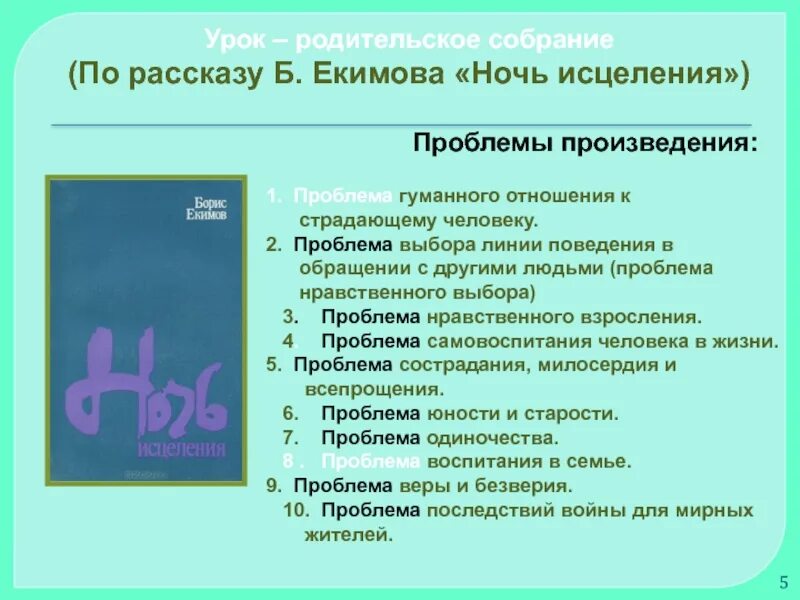 Какие проблемы в рассказе ночь исцеления