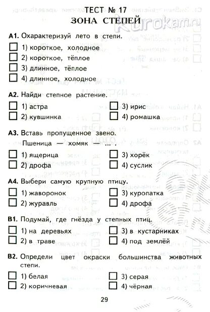 Степи и пустыни 4 класс тест. Тесты окружающий мир 4 класс школа России по учебнику. Тест по окружающему миру четвёртый класс. Тесты по окружающему миру 4. Тесты по окружаемому миру 4 класс.