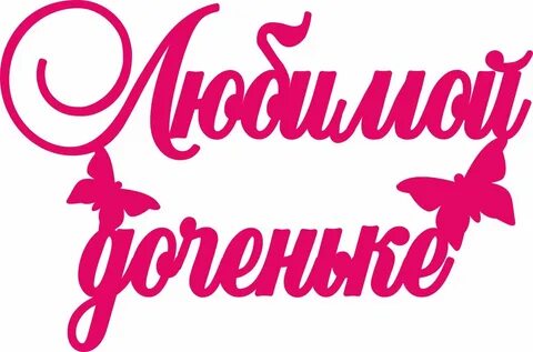 Люблю тебя доченька картинки красивые