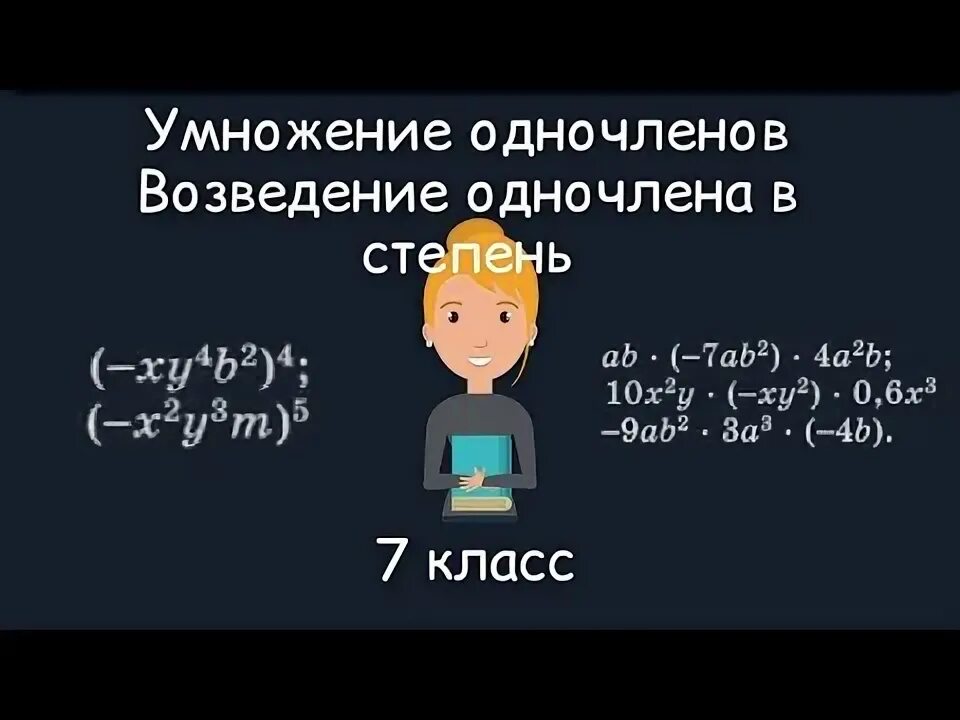 Одночлены умножение одночленов алгебра 7 класс. Сложение и умножение одночленов.