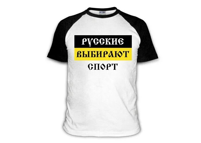 Русские выбирают спорт майка. Русские выбирают спорт принт. Выбираю рус. Выбираю рус. Выбираю рус.