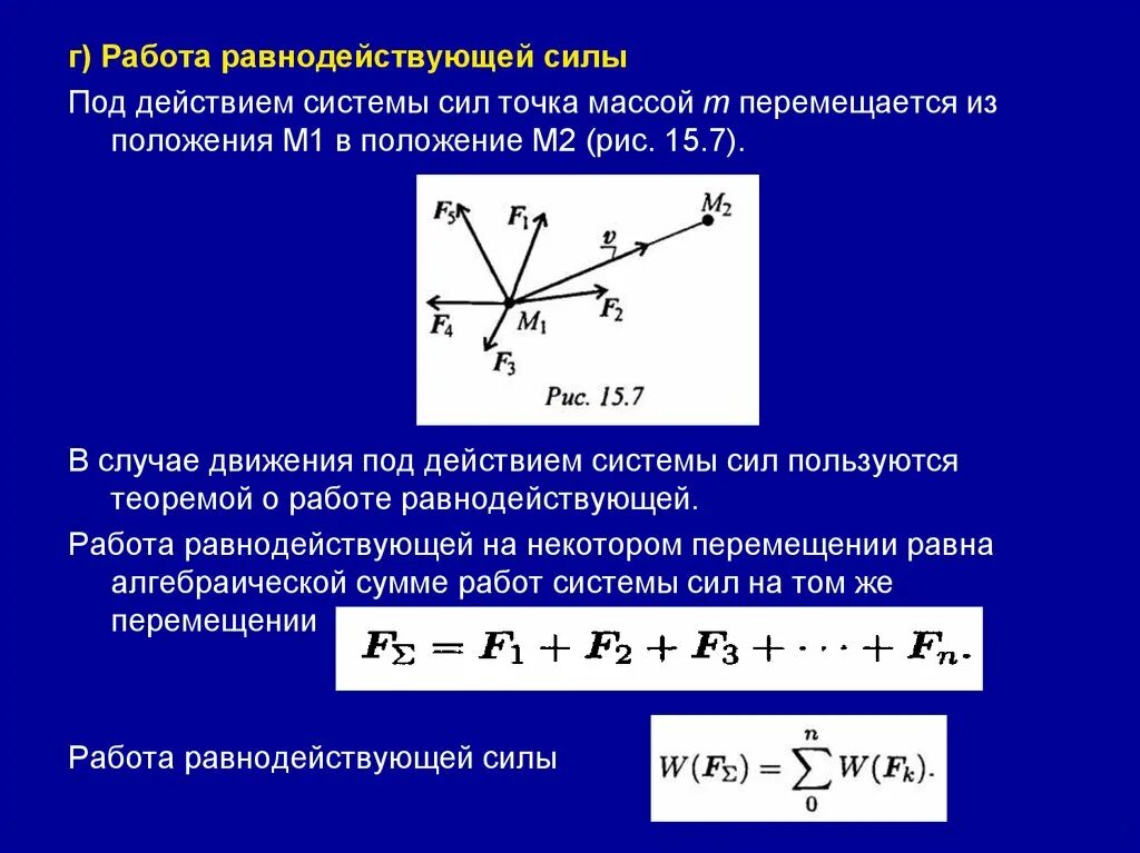 Как рассчитывается работа равнодействующей силы. Формула вычисления работы равнодействующей силы. Работа равнодействующей силы формула. Уравнение равнодействующей силы.