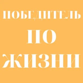 Победитель по жизни аудиокнига