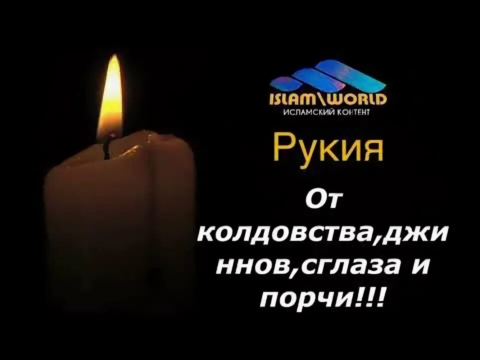 Рукия от порчи сглаза и колдовства. Рукия.от колдовства порчи и сглаза. Рукия от сглаза и колдовства. Рукия от колдовства и порчи. Рукия от джиннов порчи сглаза.