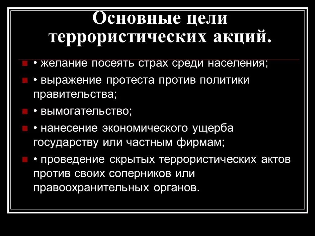 Терроризм имеющий цель. Цели террористических актов. Цели совершения террористических актов. Основная цель террористов. Терроризм цель терроризма.