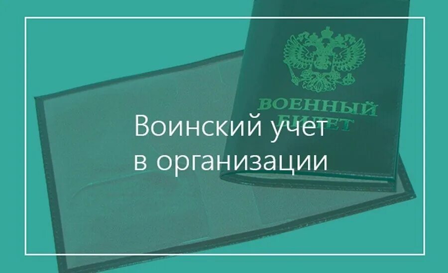 Воинский учет новой организации. Воинский учет. организация воинского учета. документы воинского учета граждан. воинский учет в организации картинки.