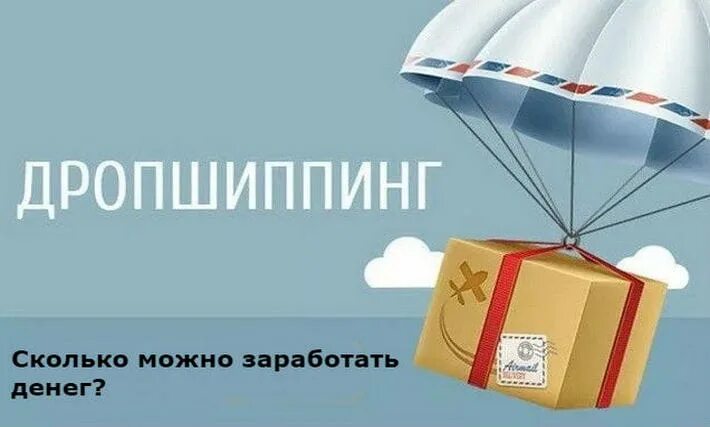 Дропшиппинг курсы. Дропшиппинг. готовый бизнес дропшиппинг. дропшиппинг картинки. дропшиппинг логотип.