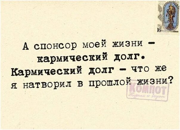 Слова песни спонсор твоих. Цитаты про карму смешные. Анекдоты про карму. Прикольные высказывания про карму. Статусы про карму.