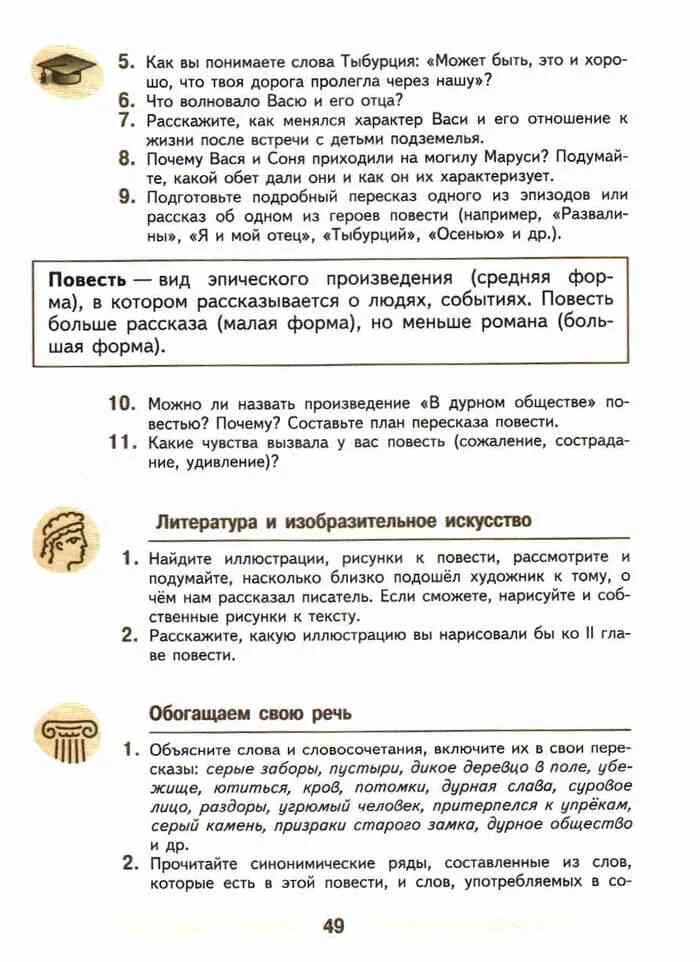 Произведение в дурном обществе план пересказа повести. Ответы по литературе 5 класс в дурном обществе. Литература 5 класс 2 часть ответы. Вопросы по дурному обществу 5 класс. Ответы на вопросы по литературе 5 класс в дурном обществе.