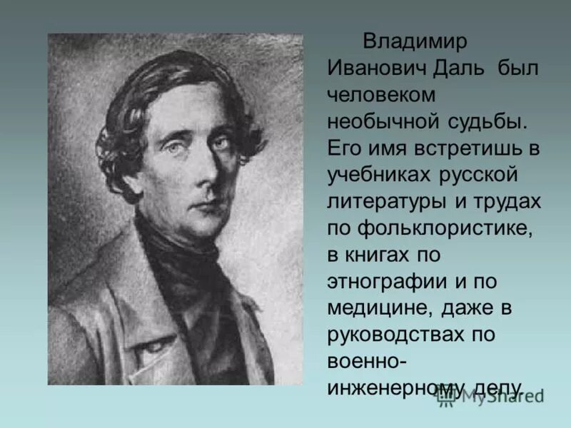 Человек труда в литературе. Иванович даль.