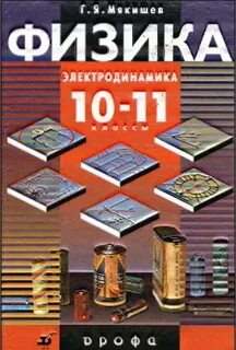 Учебник углубленного изучения физики 10 класс